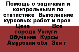 Помощь с задачами и контрольными по статистике. Выполнение курсовых работ и прое › Цена ­ 1 400 - Все города Услуги » Обучение. Курсы   . Амурская обл.,Зея г.